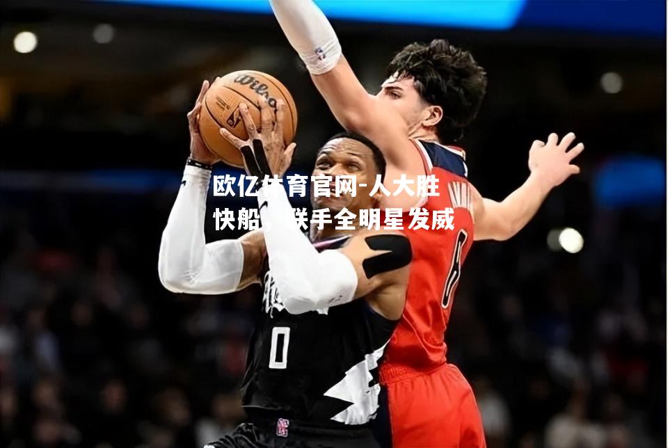 人大胜快船，联手全明星发威