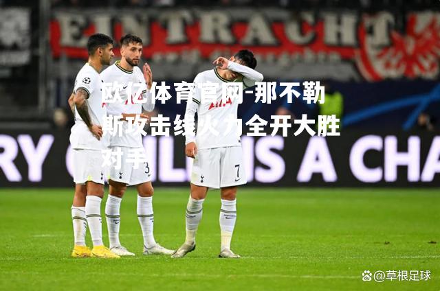 那不勒斯攻击线火力全开大胜对手