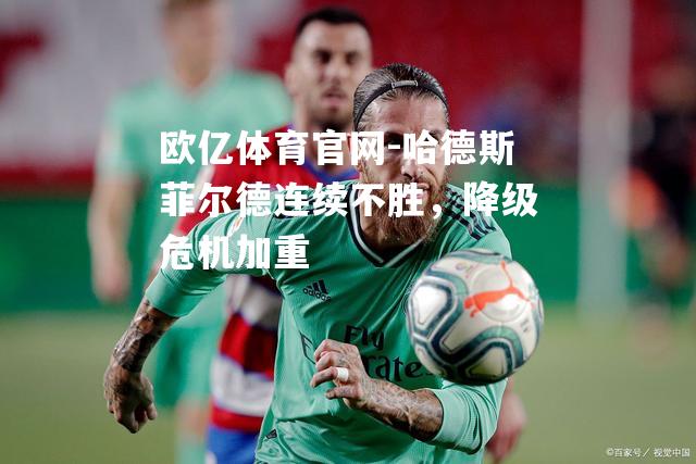 哈德斯菲尔德连续不胜，降级危机加重