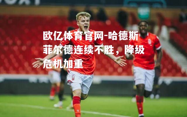 哈德斯菲尔德连续不胜，降级危机加重