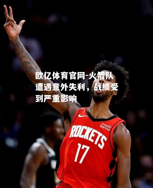 火箭队遭遇意外失利，战绩受到严重影响