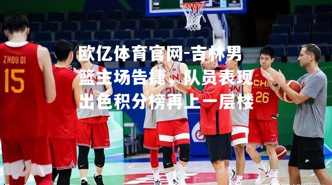 吉林男篮主场告捷，队员表现出色积分榜再上一层楼