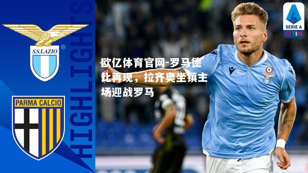 罗马德比再现，拉齐奥坐镇主场迎战罗马