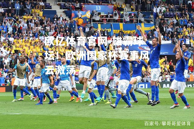 雄霸球坛！欧洲国家杯赛事风云激荡
