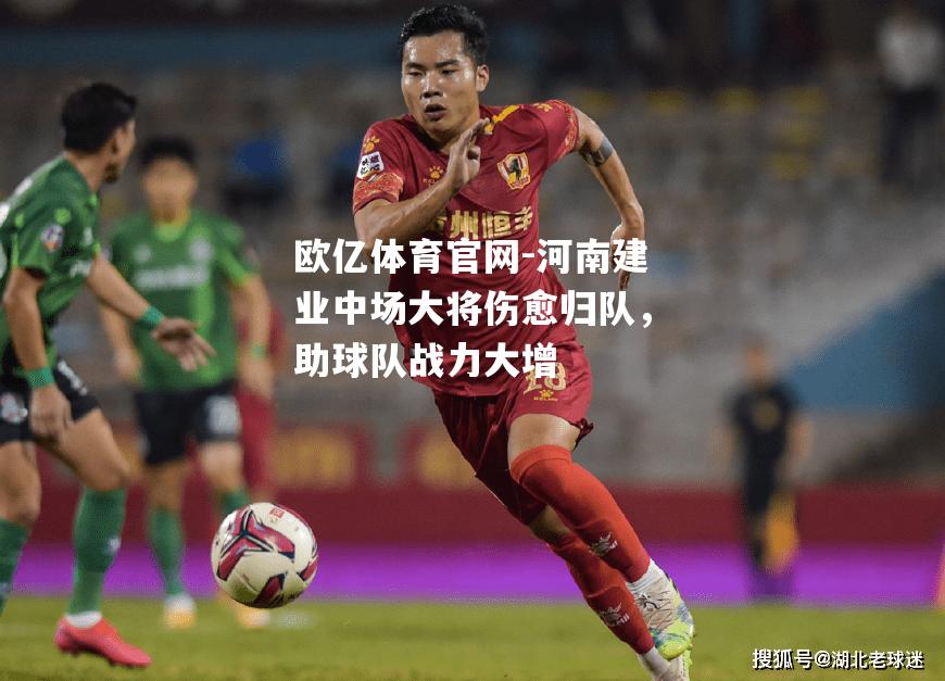 河南建业中场大将伤愈归队，助球队战力大增
