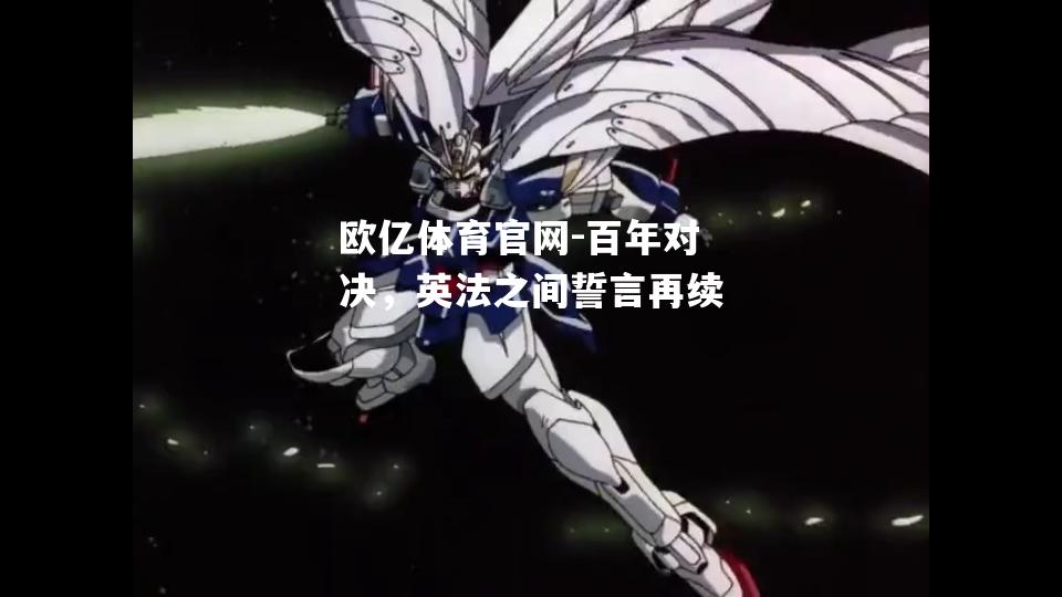 百年对决，英法之间誓言再续