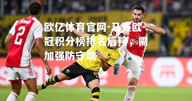 马赛欧冠积分榜排名后移，需加强防守端