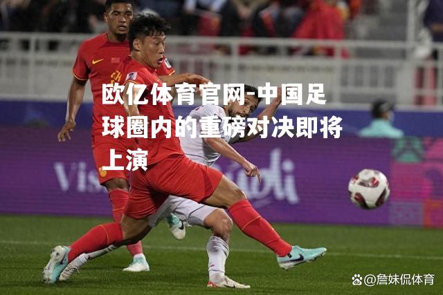 中国足球圈内的重磅对决即将上演