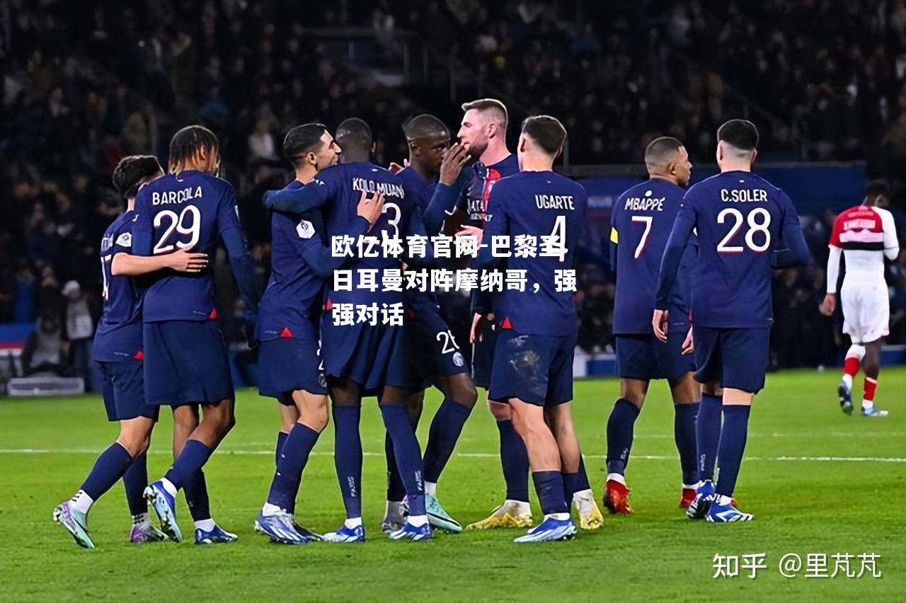 巴黎圣日耳曼对阵摩纳哥，强强对话