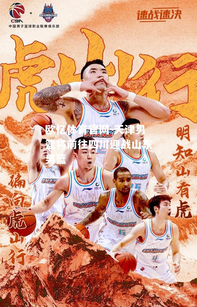 天津男篮将前往四川迎战山东男篮