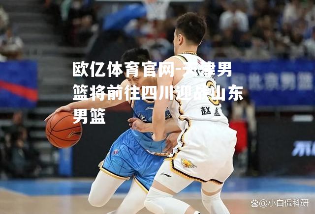 天津男篮将前往四川迎战山东男篮
