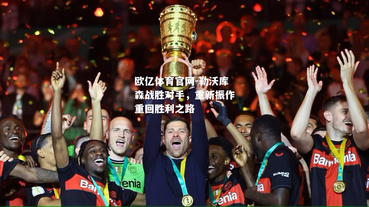 勒沃库森战胜对手，重新振作重回胜利之路