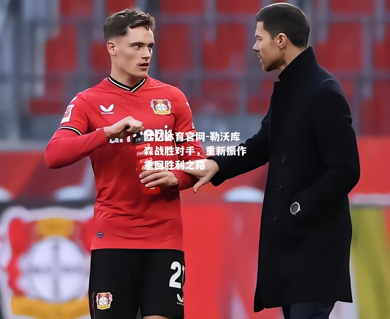 勒沃库森战胜对手，重新振作重回胜利之路