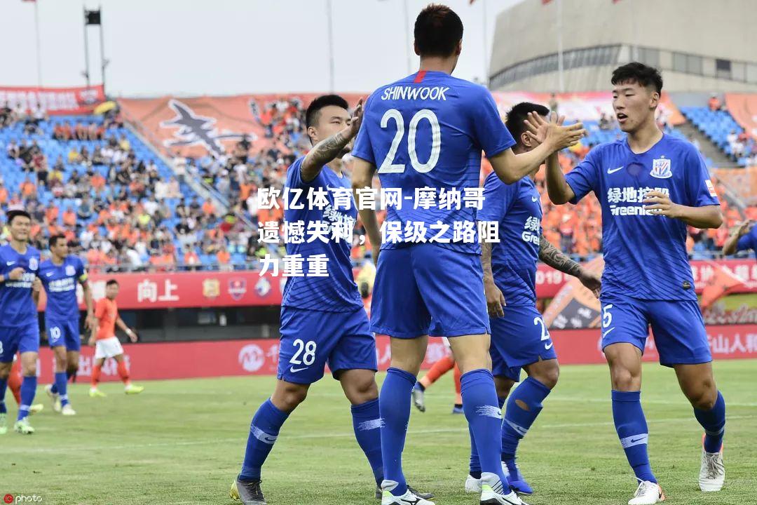 摩纳哥遗憾失利，保级之路阻力重重