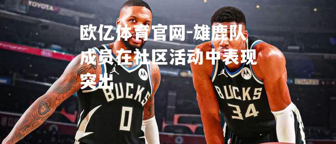 雄鹿队成员在社区活动中表现突出