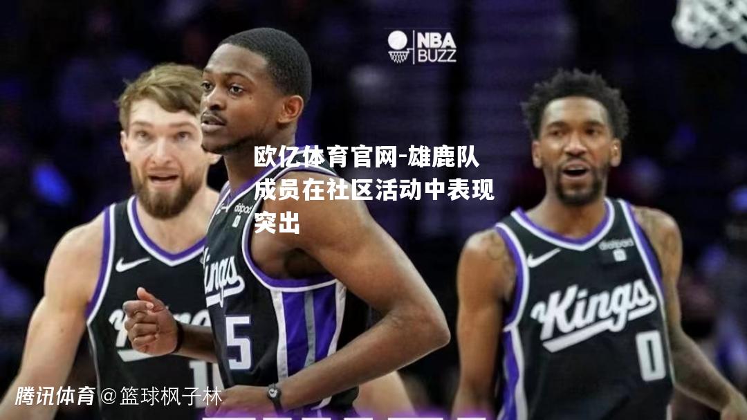雄鹿队成员在社区活动中表现突出