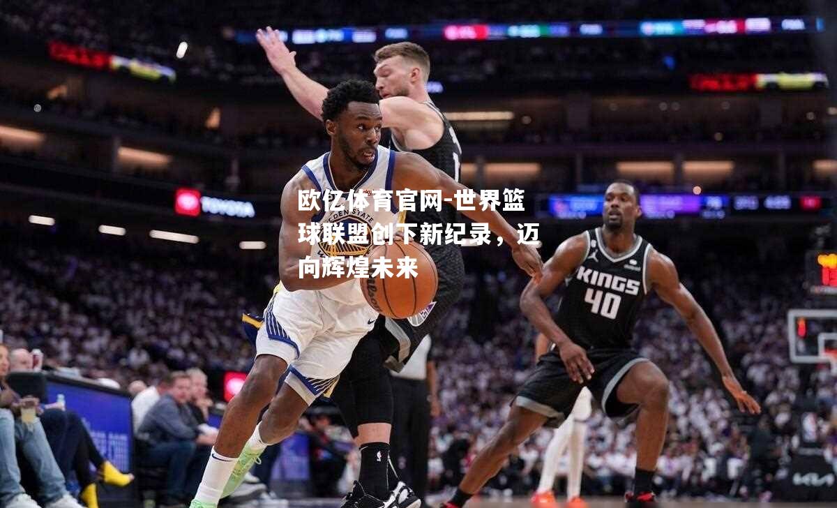 世界篮球联盟创下新纪录，迈向辉煌未来