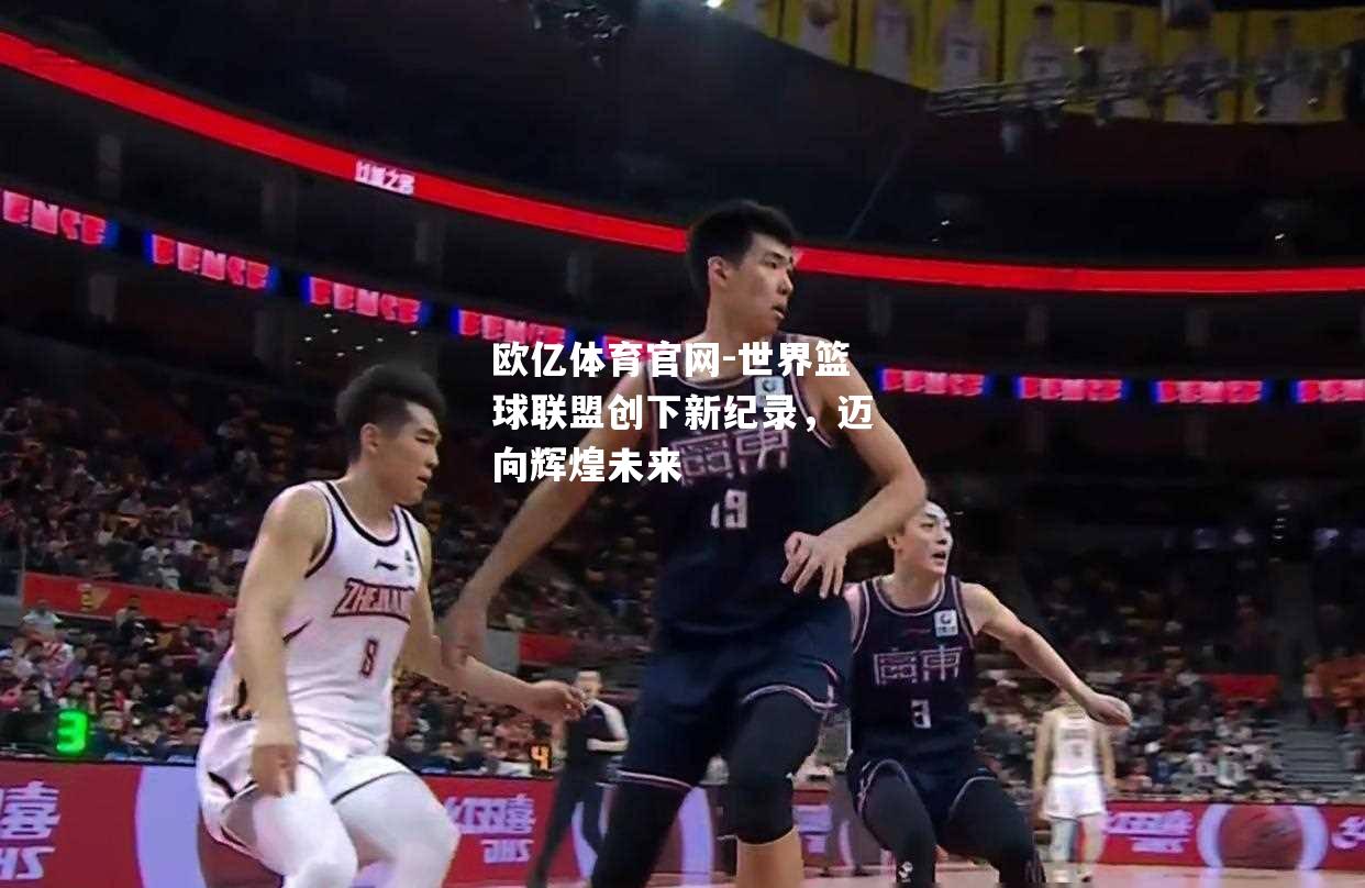 世界篮球联盟创下新纪录，迈向辉煌未来