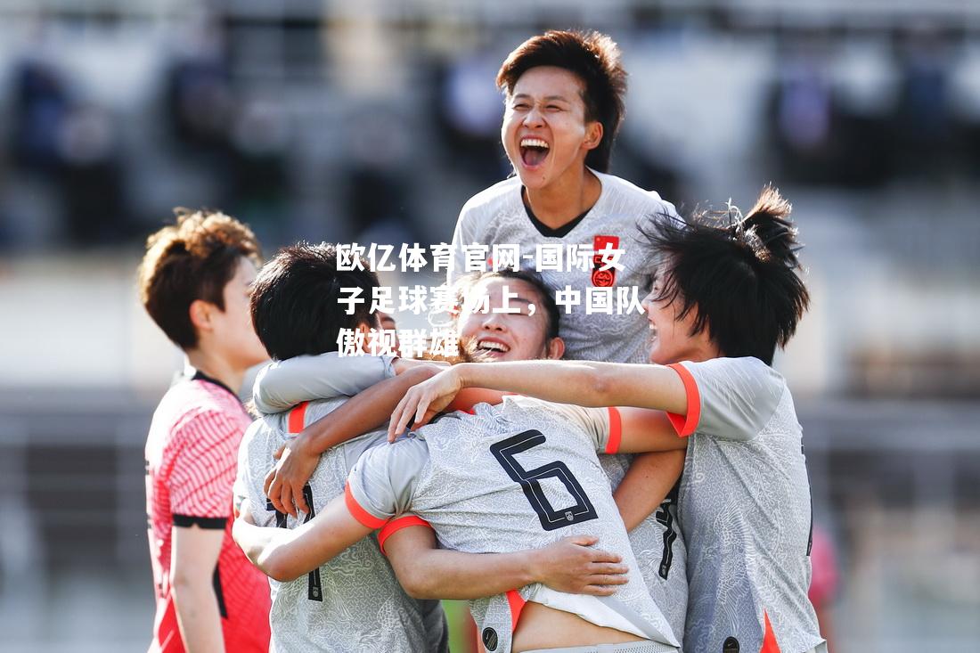 国际女子足球赛场上，中国队傲视群雄
