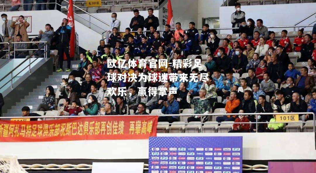 精彩足球对决为球迷带来无尽欢乐，赢得掌声
