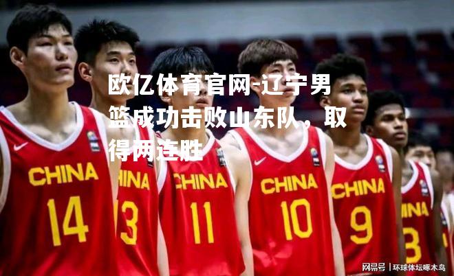 辽宁男篮成功击败山东队，取得两连胜
