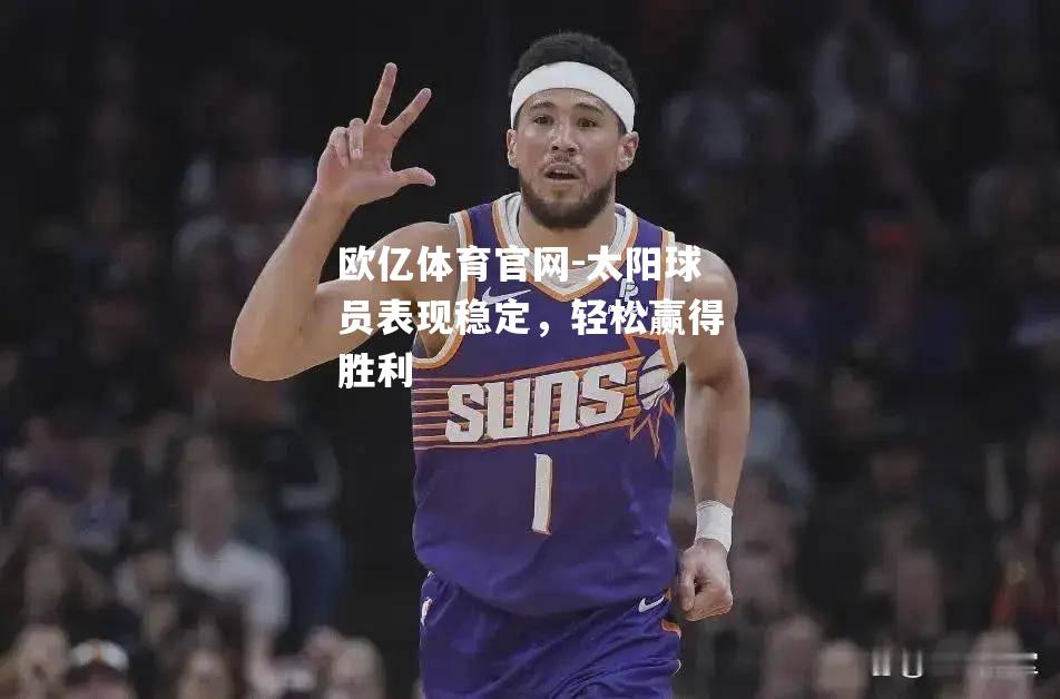 太阳球员表现稳定，轻松赢得胜利