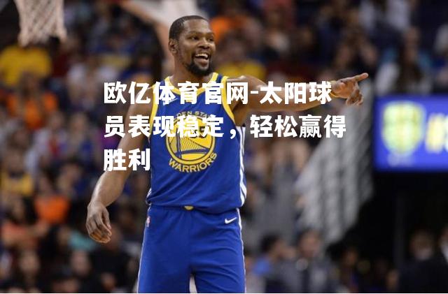 太阳球员表现稳定，轻松赢得胜利