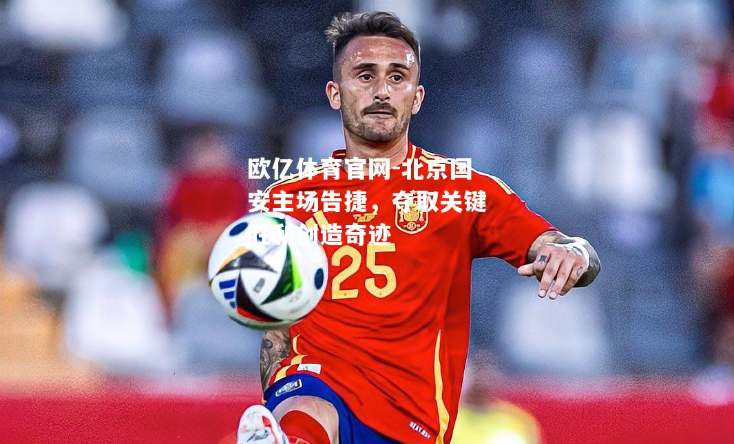 北京国安主场告捷，夺取关键胜利创造奇迹