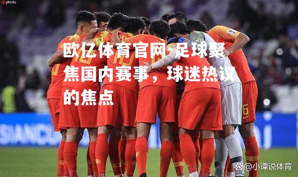 足球聚焦国内赛事，球迷热议的焦点