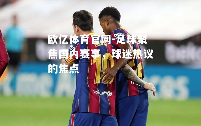 足球聚焦国内赛事，球迷热议的焦点
