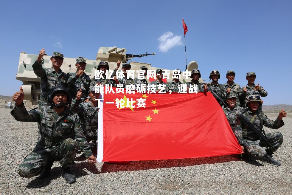 青岛中能队员磨砺技艺，迎战下一轮比赛