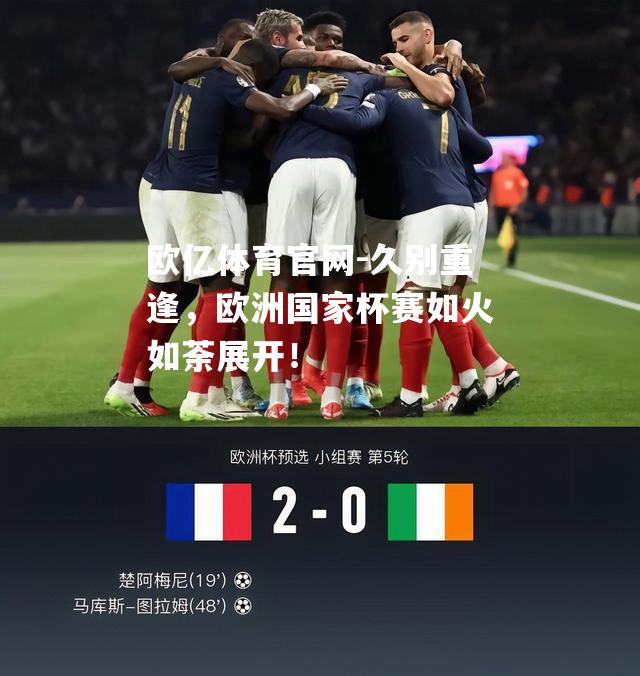 久别重逢，欧洲国家杯赛如火如荼展开！