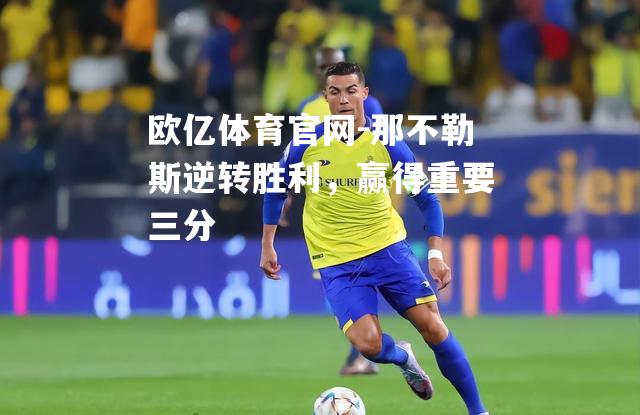那不勒斯逆转胜利，赢得重要三分