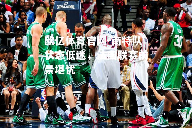 南特队状态低迷，法国联赛前景堪忧