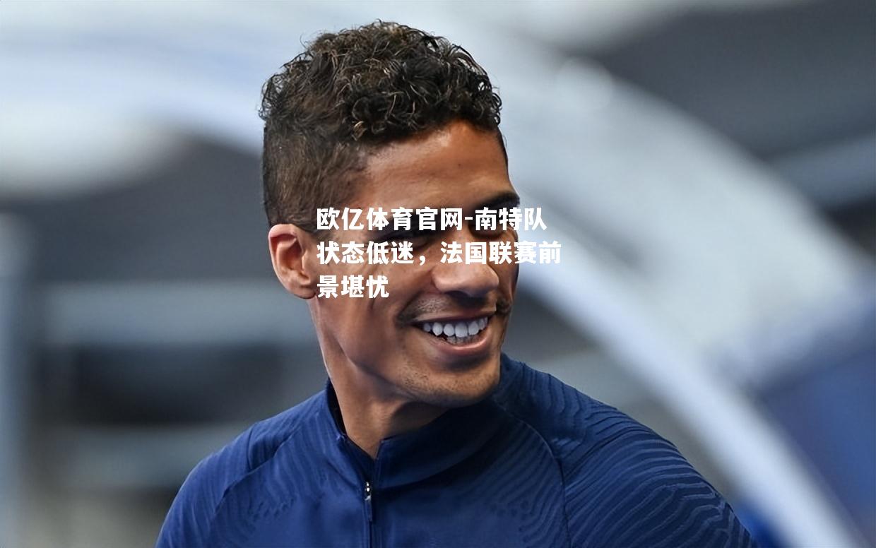 南特队状态低迷，法国联赛前景堪忧