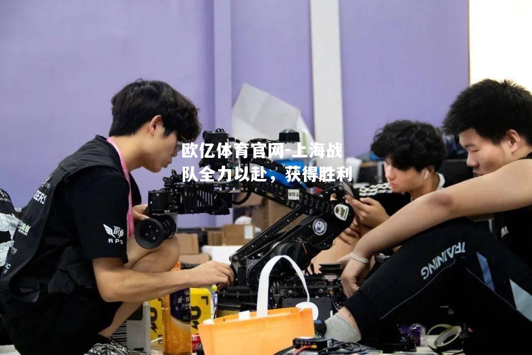 上海战队全力以赴，获得胜利