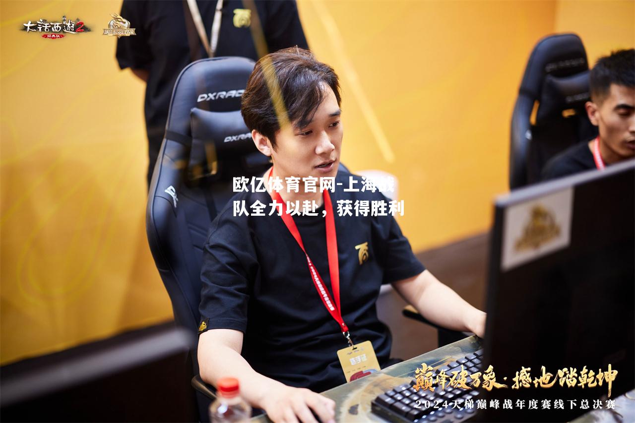 上海战队全力以赴，获得胜利