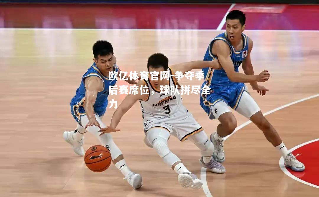 争夺季后赛席位，球队拼尽全力