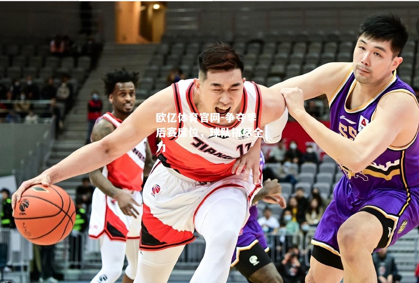 争夺季后赛席位，球队拼尽全力