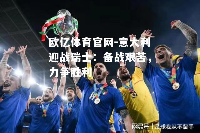 意大利迎战瑞士：备战艰苦，力争胜利
