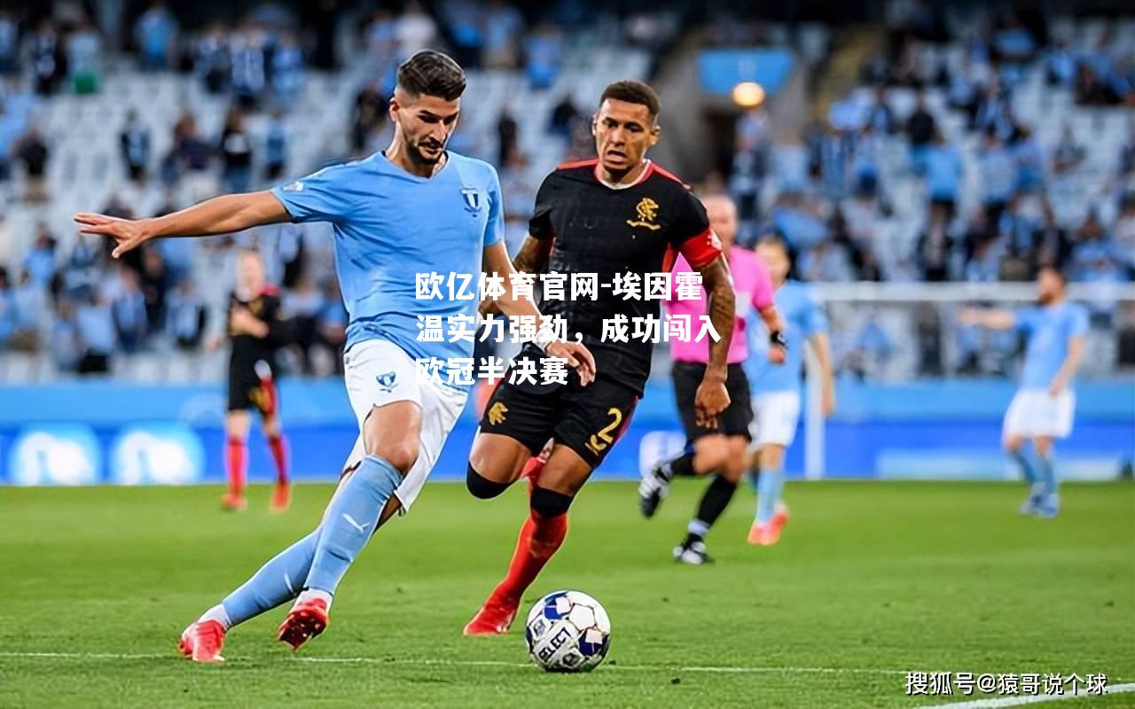 埃因霍温实力强劲，成功闯入欧冠半决赛