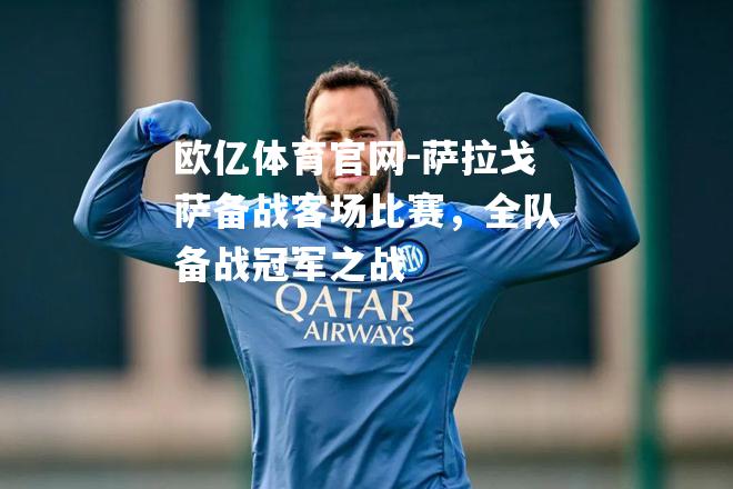 萨拉戈萨备战客场比赛，全队备战冠军之战