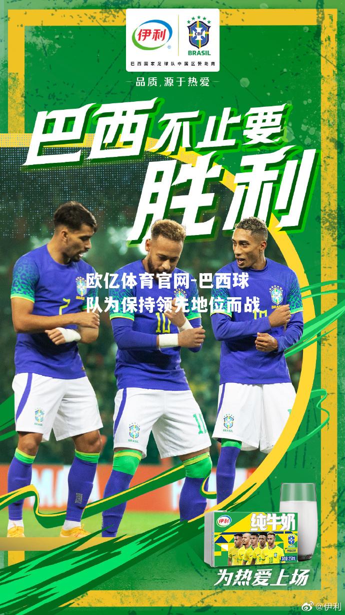巴西球队为保持领先地位而战