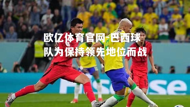 巴西球队为保持领先地位而战