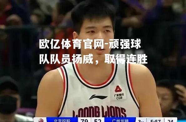 顽强球队队员扬威，取得连胜