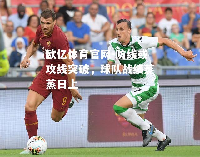 防线或攻线突破，球队战绩蒸蒸日上