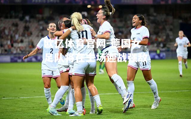 德国女足队将在主场迎战强敌