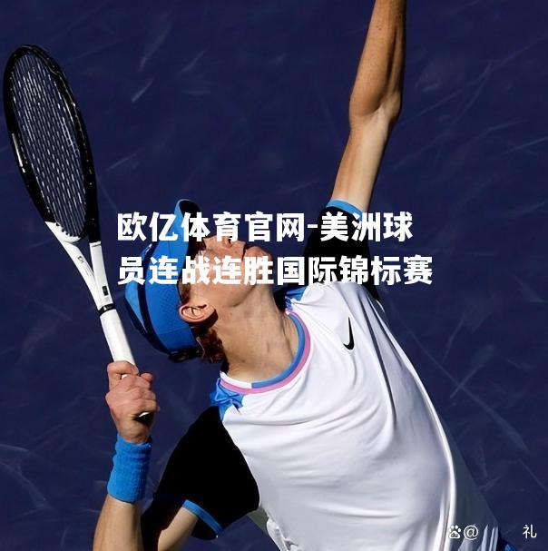 美洲球员连战连胜国际锦标赛