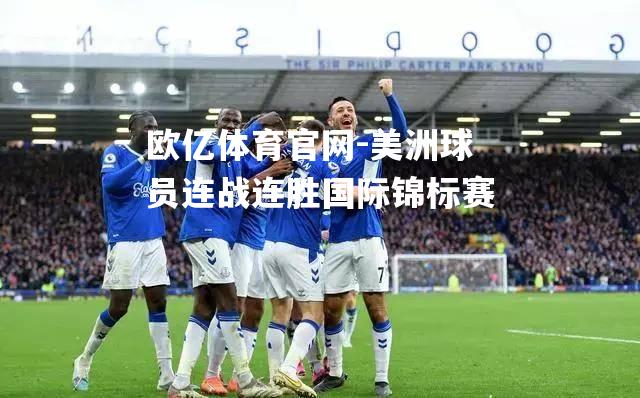 美洲球员连战连胜国际锦标赛