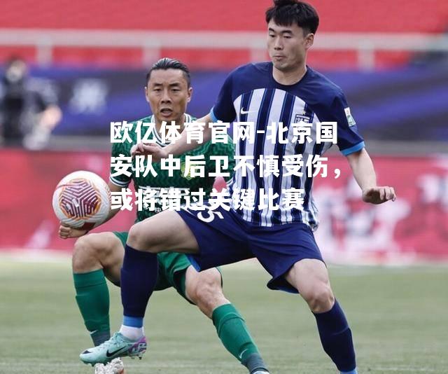 北京国安队中后卫不慎受伤，或将错过关键比赛